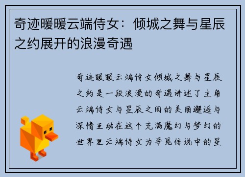 奇迹暖暖云端侍女：倾城之舞与星辰之约展开的浪漫奇遇