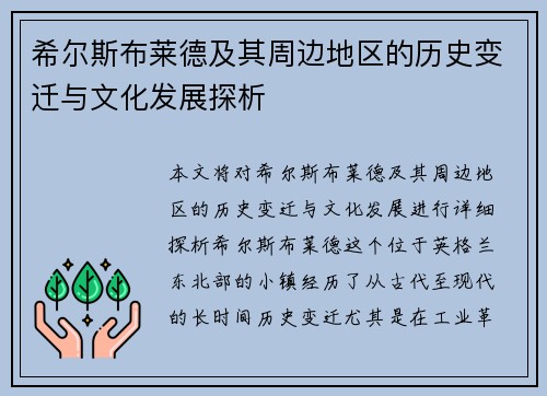 希尔斯布莱德及其周边地区的历史变迁与文化发展探析