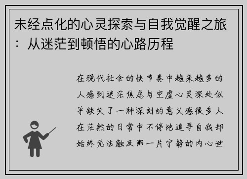 未经点化的心灵探索与自我觉醒之旅：从迷茫到顿悟的心路历程