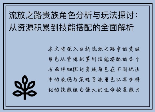 流放之路贵族角色分析与玩法探讨：从资源积累到技能搭配的全面解析