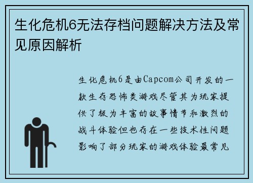 生化危机6无法存档问题解决方法及常见原因解析