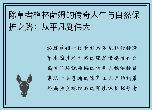 除草者格林萨姆的传奇人生与自然保护之路：从平凡到伟大