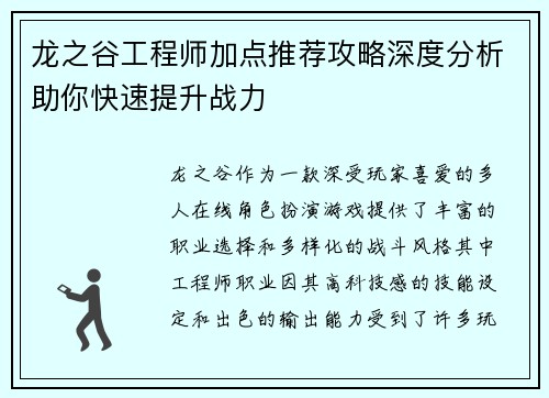 龙之谷工程师加点推荐攻略深度分析助你快速提升战力
