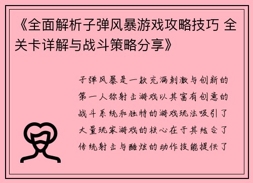 《全面解析子弹风暴游戏攻略技巧 全关卡详解与战斗策略分享》