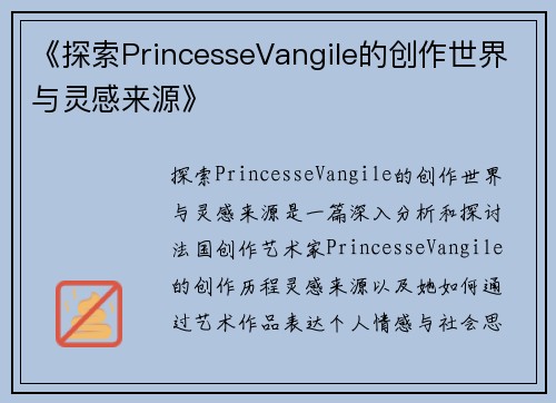 《探索PrincesseVangile的创作世界与灵感来源》