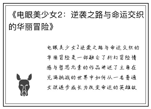 《电眼美少女2：逆袭之路与命运交织的华丽冒险》