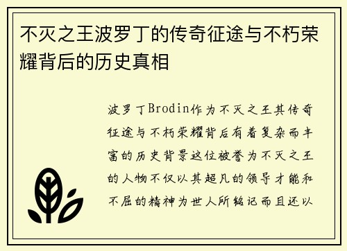 不灭之王波罗丁的传奇征途与不朽荣耀背后的历史真相