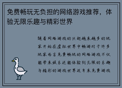 免费畅玩无负担的网络游戏推荐，体验无限乐趣与精彩世界