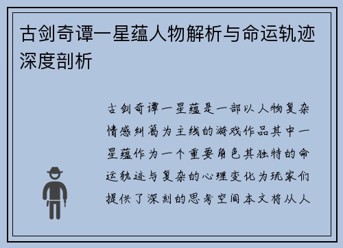 古剑奇谭一星蕴人物解析与命运轨迹深度剖析