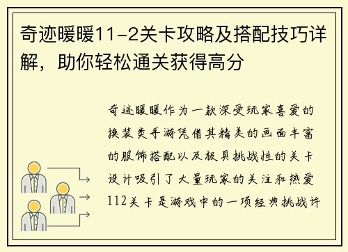 奇迹暖暖11-2关卡攻略及搭配技巧详解，助你轻松通关获得高分