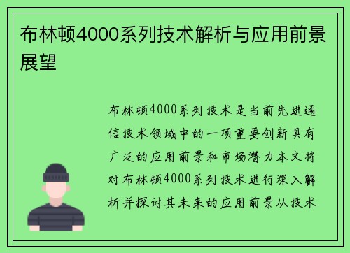 布林顿4000系列技术解析与应用前景展望
