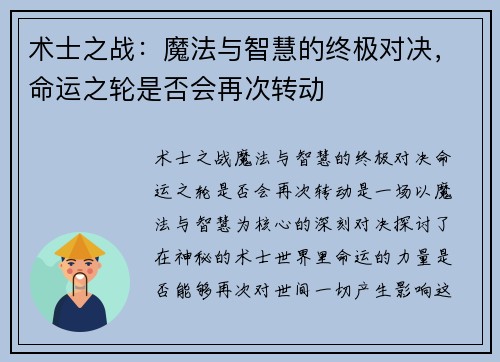 术士之战：魔法与智慧的终极对决，命运之轮是否会再次转动