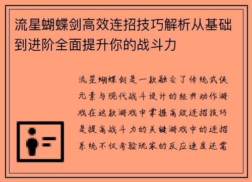 流星蝴蝶剑高效连招技巧解析从基础到进阶全面提升你的战斗力