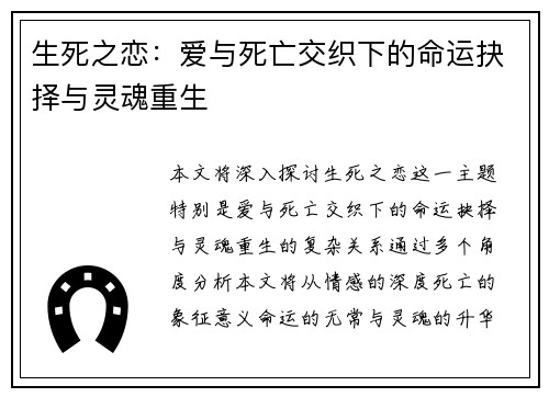 生死之恋：爱与死亡交织下的命运抉择与灵魂重生