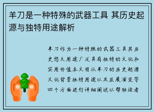 羊刀是一种特殊的武器工具 其历史起源与独特用途解析
