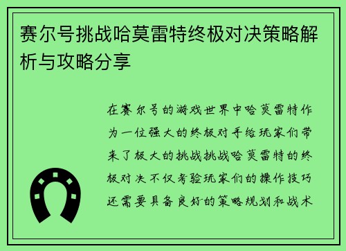 赛尔号挑战哈莫雷特终极对决策略解析与攻略分享