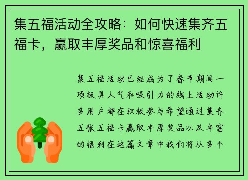 集五福活动全攻略：如何快速集齐五福卡，赢取丰厚奖品和惊喜福利