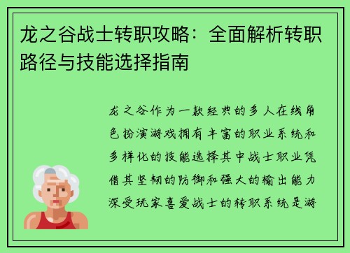龙之谷战士转职攻略：全面解析转职路径与技能选择指南