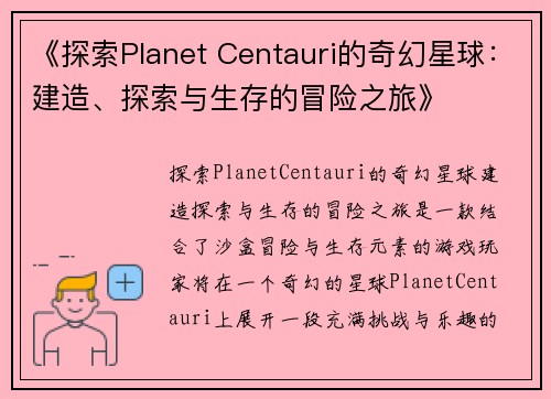 《探索Planet Centauri的奇幻星球：建造、探索与生存的冒险之旅》