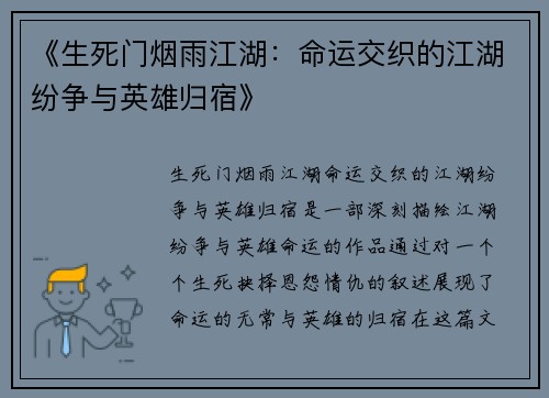 《生死门烟雨江湖：命运交织的江湖纷争与英雄归宿》