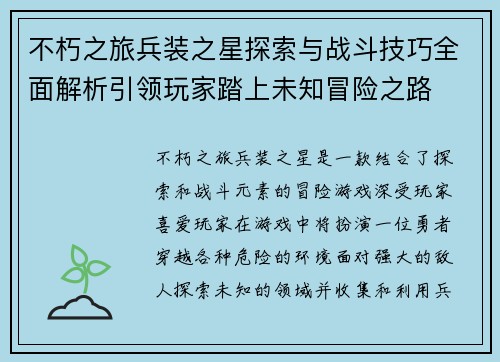 不朽之旅兵装之星探索与战斗技巧全面解析引领玩家踏上未知冒险之路