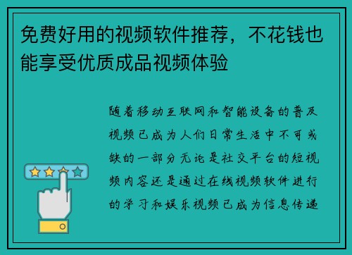 免费好用的视频软件推荐，不花钱也能享受优质成品视频体验