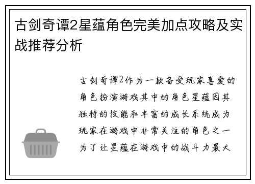 古剑奇谭2星蕴角色完美加点攻略及实战推荐分析