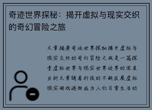 奇迹世界探秘：揭开虚拟与现实交织的奇幻冒险之旅