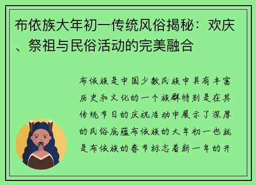 布依族大年初一传统风俗揭秘：欢庆、祭祖与民俗活动的完美融合