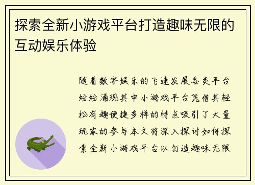 探索全新小游戏平台打造趣味无限的互动娱乐体验