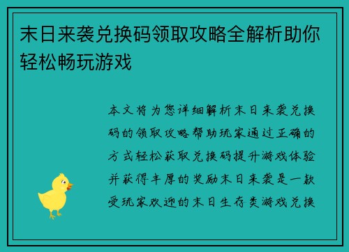 末日来袭兑换码领取攻略全解析助你轻松畅玩游戏