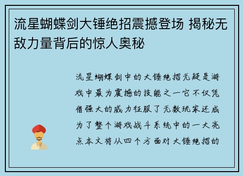 流星蝴蝶剑大锤绝招震撼登场 揭秘无敌力量背后的惊人奥秘