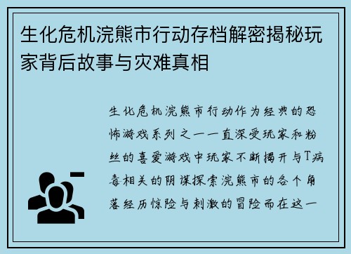 生化危机浣熊市行动存档解密揭秘玩家背后故事与灾难真相