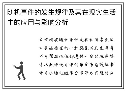 随机事件的发生规律及其在现实生活中的应用与影响分析