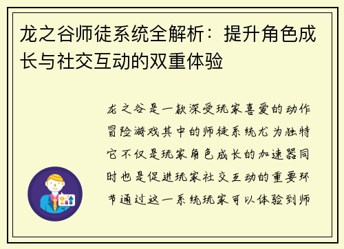 龙之谷师徒系统全解析：提升角色成长与社交互动的双重体验