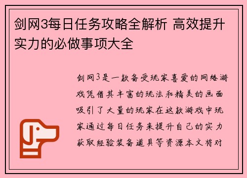 剑网3每日任务攻略全解析 高效提升实力的必做事项大全