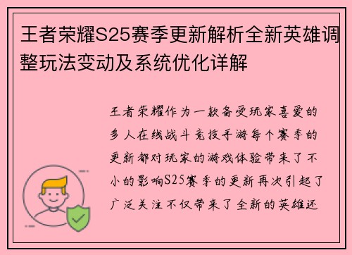 王者荣耀S25赛季更新解析全新英雄调整玩法变动及系统优化详解