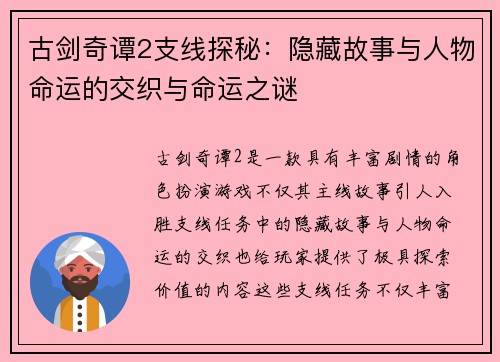 古剑奇谭2支线探秘：隐藏故事与人物命运的交织与命运之谜