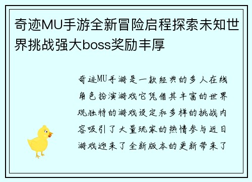 奇迹MU手游全新冒险启程探索未知世界挑战强大boss奖励丰厚