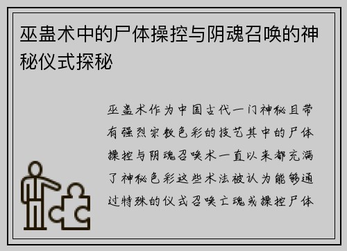巫蛊术中的尸体操控与阴魂召唤的神秘仪式探秘