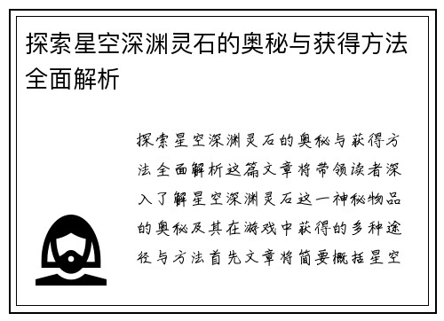 探索星空深渊灵石的奥秘与获得方法全面解析