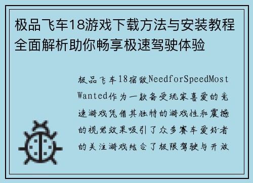 极品飞车18游戏下载方法与安装教程全面解析助你畅享极速驾驶体验