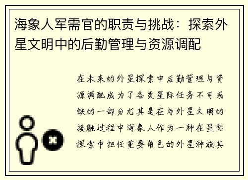 海象人军需官的职责与挑战：探索外星文明中的后勤管理与资源调配