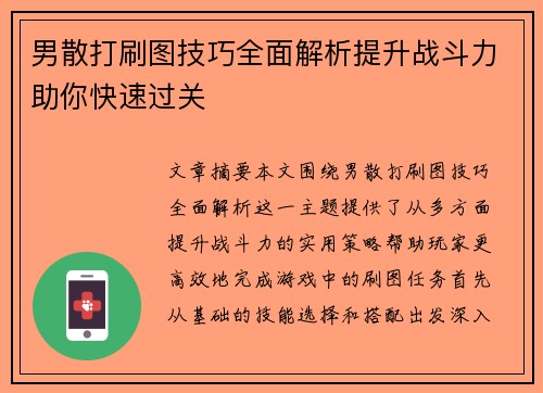 男散打刷图技巧全面解析提升战斗力助你快速过关