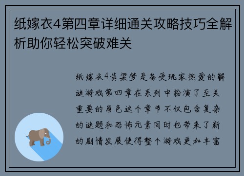 纸嫁衣4第四章详细通关攻略技巧全解析助你轻松突破难关