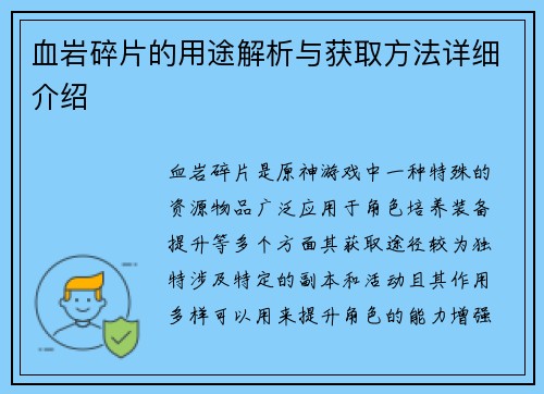 血岩碎片的用途解析与获取方法详细介绍
