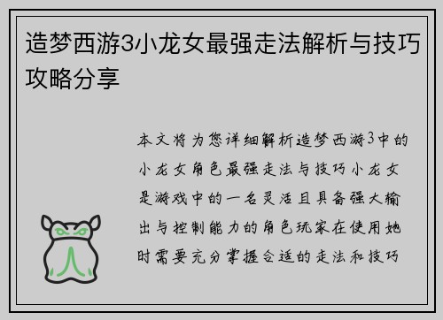 造梦西游3小龙女最强走法解析与技巧攻略分享