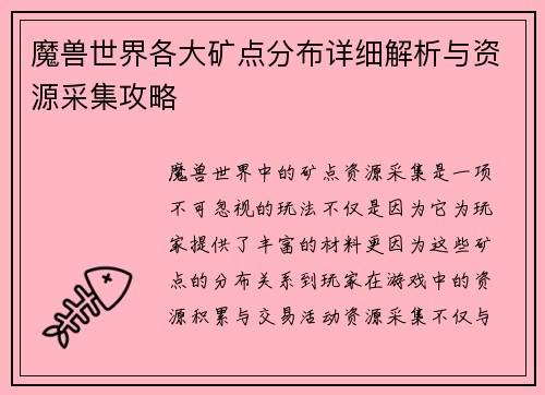 魔兽世界各大矿点分布详细解析与资源采集攻略