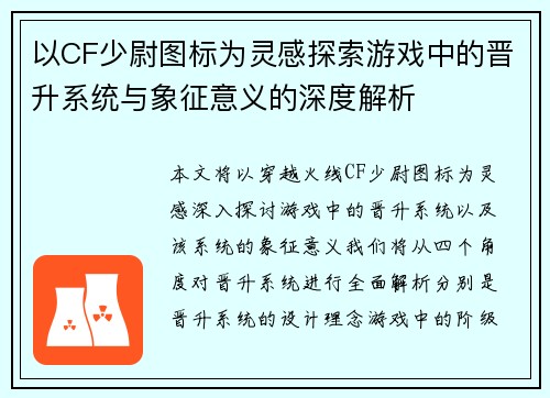 以CF少尉图标为灵感探索游戏中的晋升系统与象征意义的深度解析