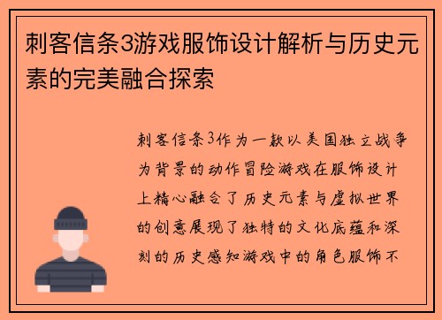 刺客信条3游戏服饰设计解析与历史元素的完美融合探索
